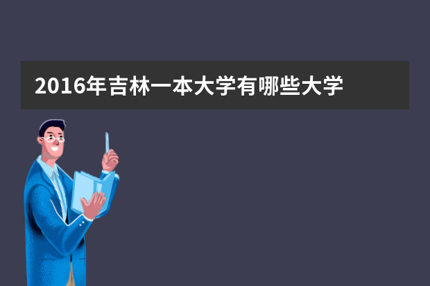 2016年吉林一本大学有哪些大学 东北一本大学有哪些